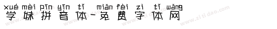 学妹拼音体字体转换