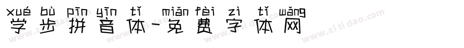 学步拼音体字体转换
