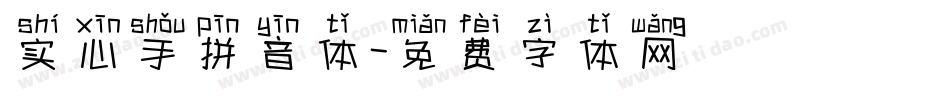 实心手拼音体字体转换