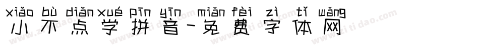 小不点学拼音字体转换