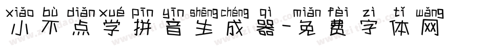 小不点学拼音生成器字体转换