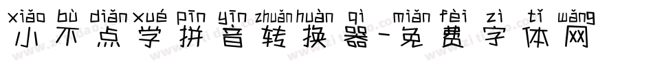 小不点学拼音转换器字体转换