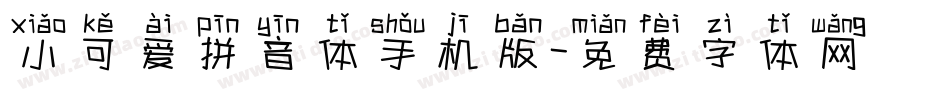 小可爱拼音体手机版字体转换