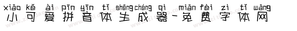 小可爱拼音体生成器字体转换