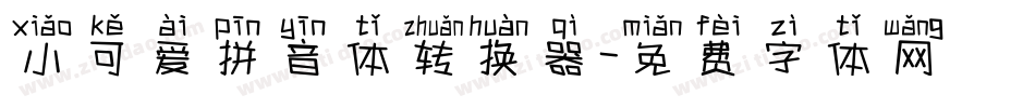 小可爱拼音体转换器字体转换