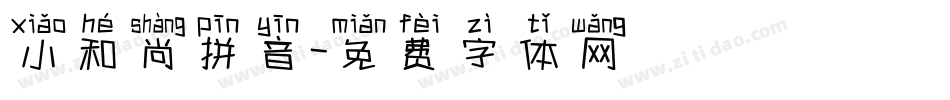 小和尚拼音字体转换