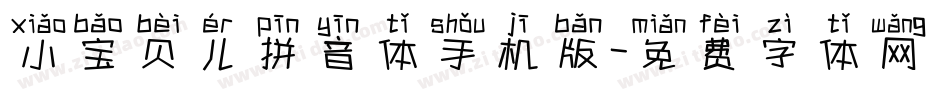 小宝贝儿拼音体手机版字体转换