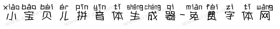 小宝贝儿拼音体生成器字体转换