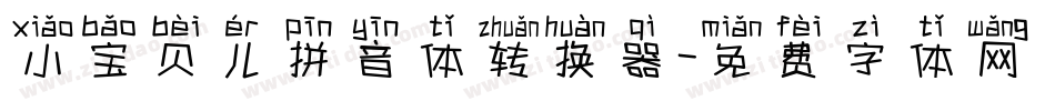 小宝贝儿拼音体转换器字体转换