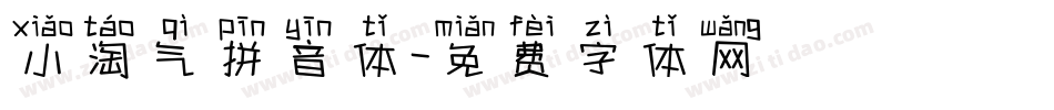 小淘气拼音体字体转换