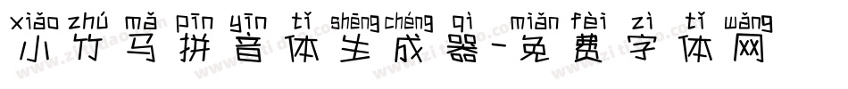 小竹马拼音体生成器字体转换