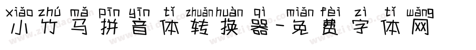 小竹马拼音体转换器字体转换