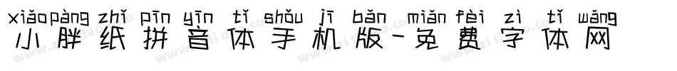 小胖纸拼音体手机版字体转换