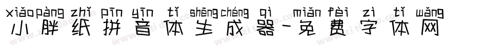 小胖纸拼音体生成器字体转换