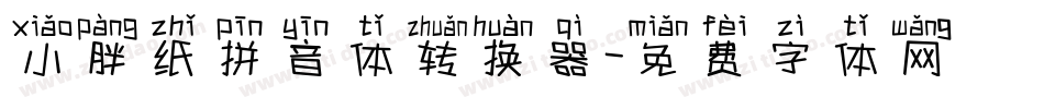 小胖纸拼音体转换器字体转换