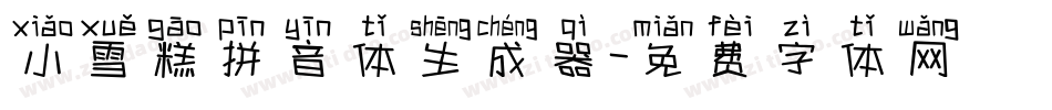 小雪糕拼音体生成器字体转换