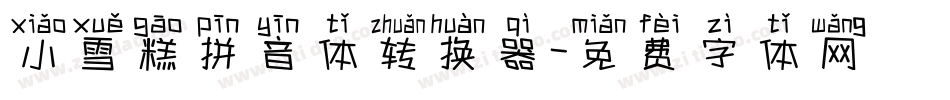 小雪糕拼音体转换器字体转换