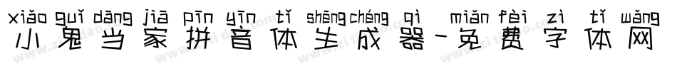 小鬼当家拼音体生成器字体转换