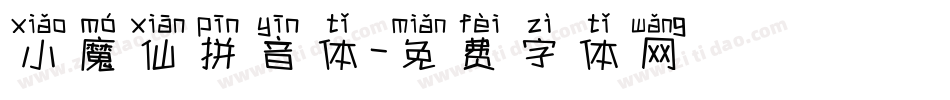 小魔仙拼音体字体转换