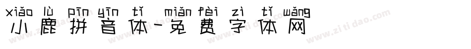 小鹿拼音体字体转换