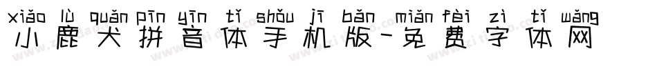 小鹿犬拼音体手机版字体转换