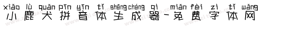 小鹿犬拼音体生成器字体转换