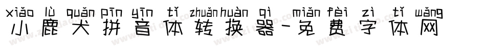 小鹿犬拼音体转换器字体转换