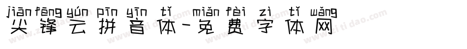 尖锋云拼音体字体转换
