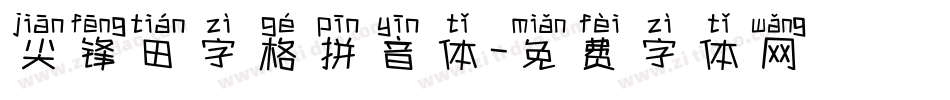 尖锋田字格拼音体字体转换