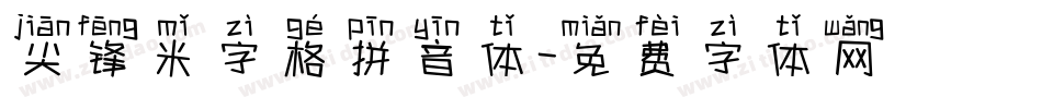 尖锋米字格拼音体字体转换