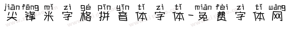 尖锋米字格拼音体字体字体转换