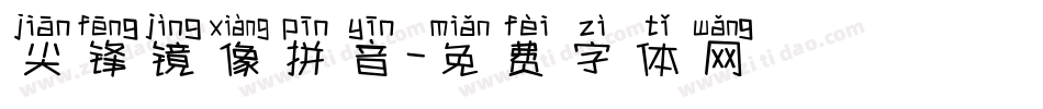 尖锋镜像拼音字体转换
