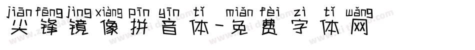 尖锋镜像拼音体字体转换