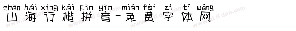 山海行楷拼音字体转换