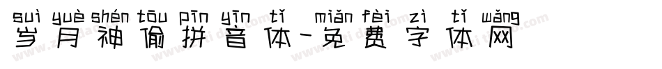 岁月神偷拼音体字体转换