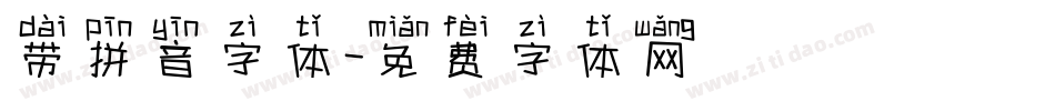 带拼音字体字体转换