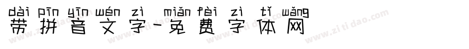 带拼音文字字体转换