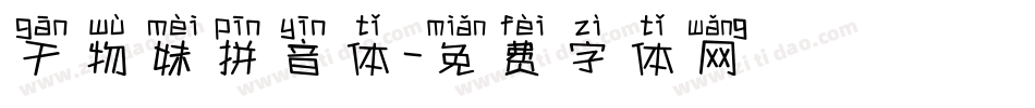干物妹拼音体字体转换
