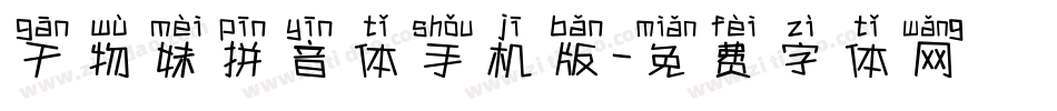 干物妹拼音体手机版字体转换