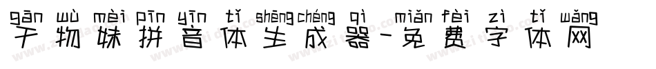干物妹拼音体生成器字体转换