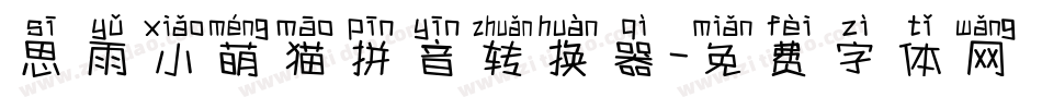 思雨小萌猫拼音转换器字体转换