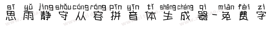 思雨静守从容拼音体生成器字体转换