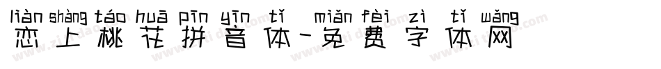 恋上桃花拼音体字体转换