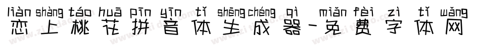 恋上桃花拼音体生成器字体转换