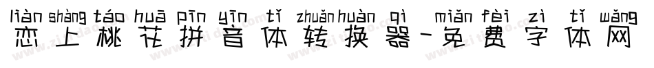 恋上桃花拼音体转换器字体转换