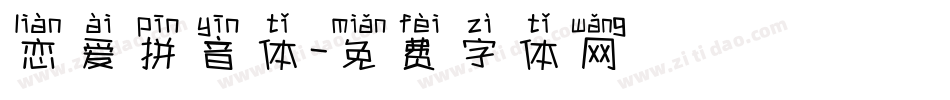 恋爱拼音体字体转换