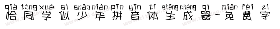 恰同学似少年拼音体生成器字体转换