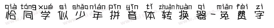 恰同学似少年拼音体转换器字体转换