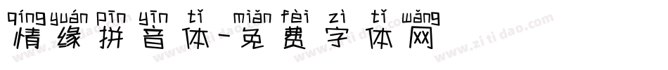 情缘拼音体字体转换