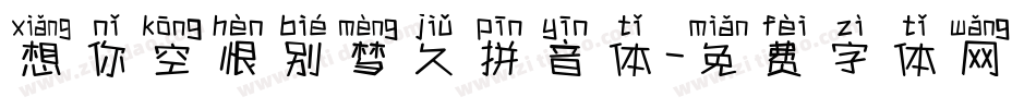 想你空恨别梦久拼音体字体转换